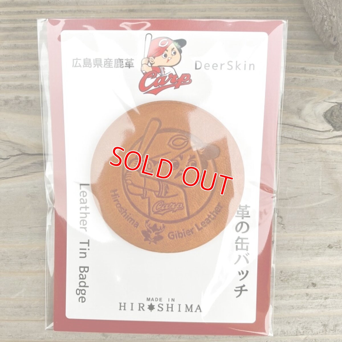 画像4: 【広島ジビエレザー×カープ】東広島産鹿革使用☆大人の雰囲気の革の缶バッチ　カープ坊や　ヴィンテージキャメル送料無料 (4)