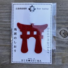 画像3: 【広島の伝統と絆を刻む】広島県産猪革使用・宮島大鳥居ブックマーカー（ノベルティ・OEM対応） (3)