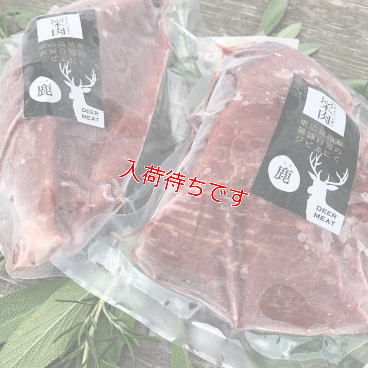 画像2: カレーやカツに！東広島ジビエセンター栄肉　鹿肉モモ　ブロック　約300g (2)