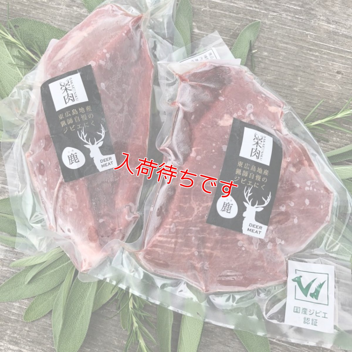 画像1: カレーやカツに！東広島ジビエセンター栄肉　鹿肉モモ　ブロック　約300g (1)