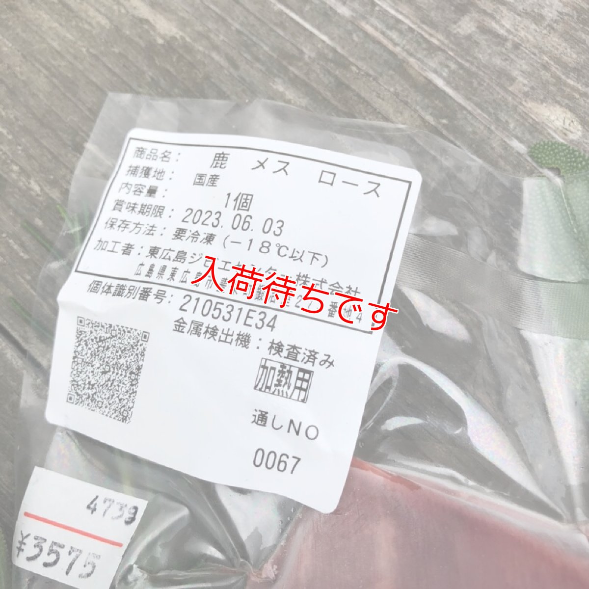 画像2: ヘルシーBBQにおススメ！東広島ジビエセンター栄肉　鹿肉ロース　ブロック　300g (2)