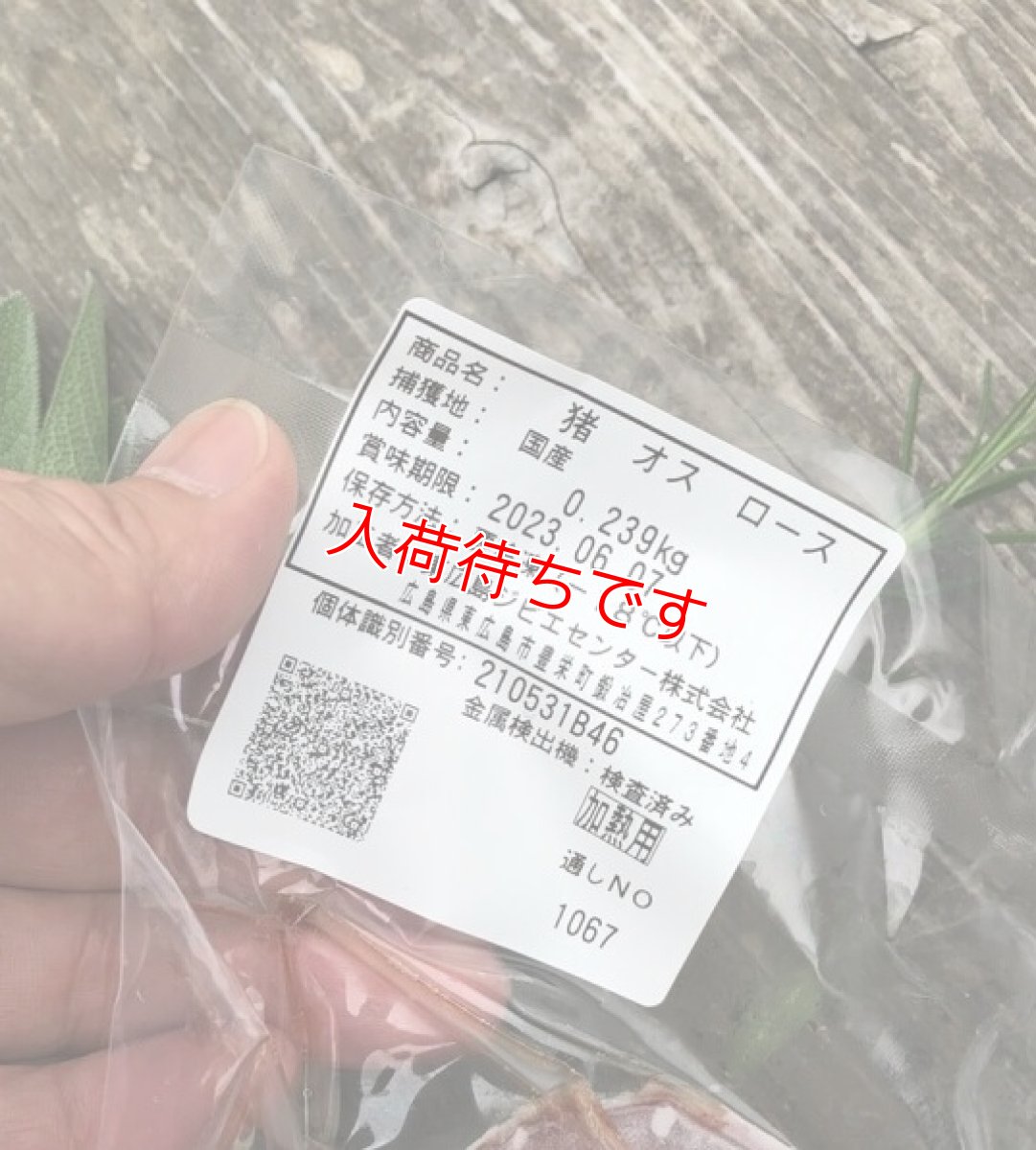 画像2: BBQにおススメ！東広島ジビエセンター栄肉　猪ロースブロック　300g (2)