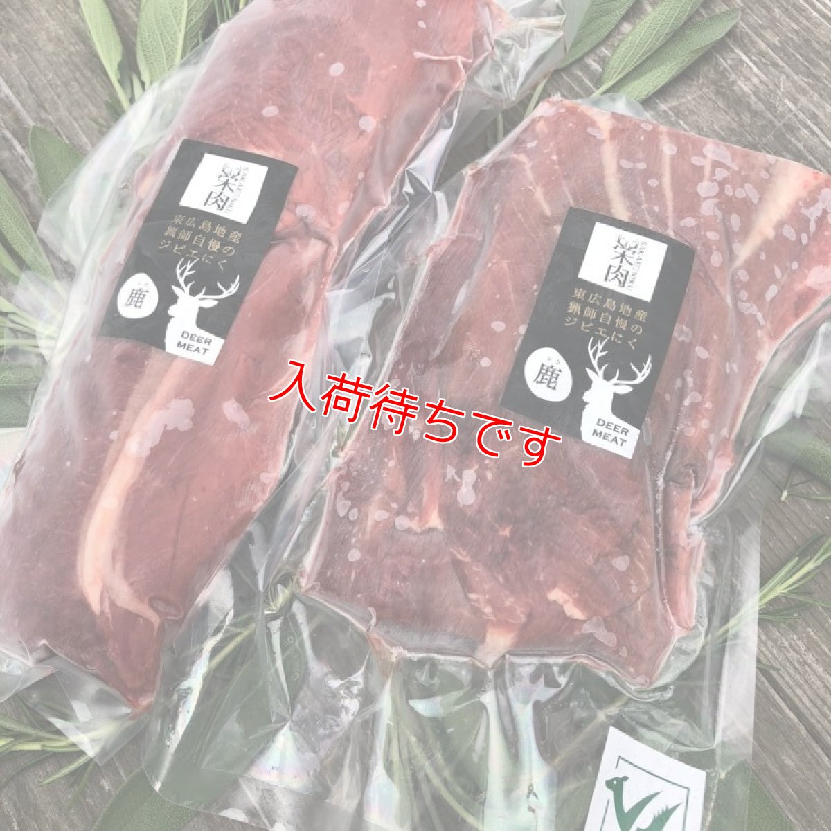 画像1: ヘルシーBBQにおススメ！東広島ジビエセンター栄肉　鹿肉ロース　ブロック　300g (1)