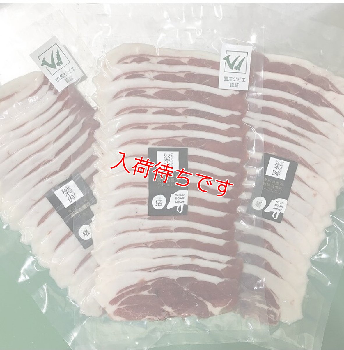 画像1: 東広島ジビエセンター栄肉　猪ローススライス　200g　お鍋におススメ！ (1)