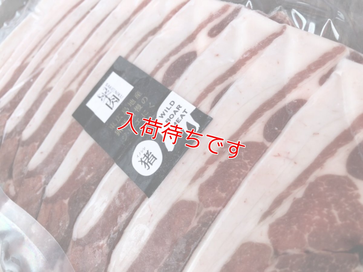 画像2: 東広島ジビエセンター栄肉　猪ローススライス　200g　お鍋におススメ！ (2)