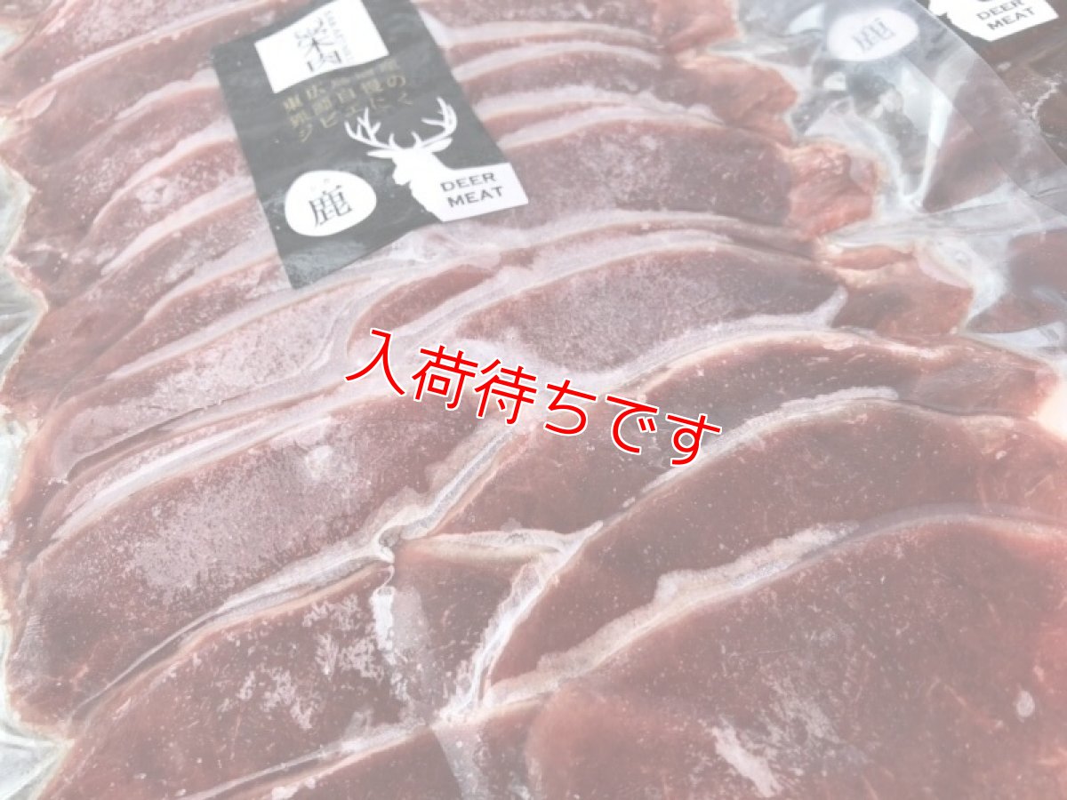 画像2: 東広島ジビエセンター栄肉　鹿肉ロース　スライス　約200g　 (2)