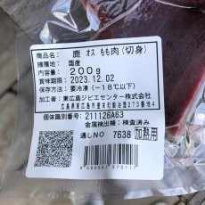 画像3: 東広島ジビエセンター栄肉　鹿肉モモ　スライス　約200g　カツにおススメ！ (3)