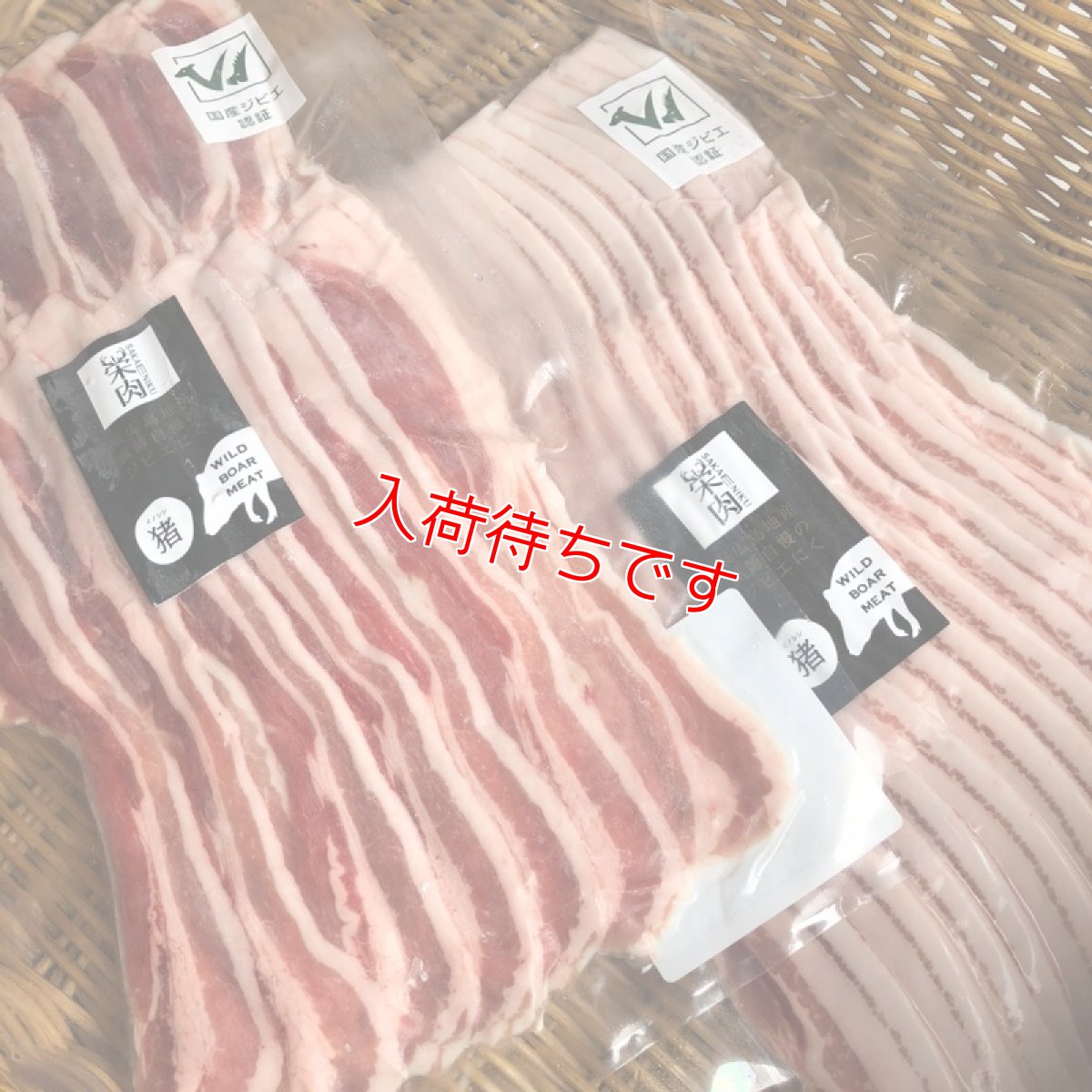 画像1: 東広島ジビエセンター栄肉　猪バラ肉スライス　200g　野菜巻きやベーコンの代わりに (1)