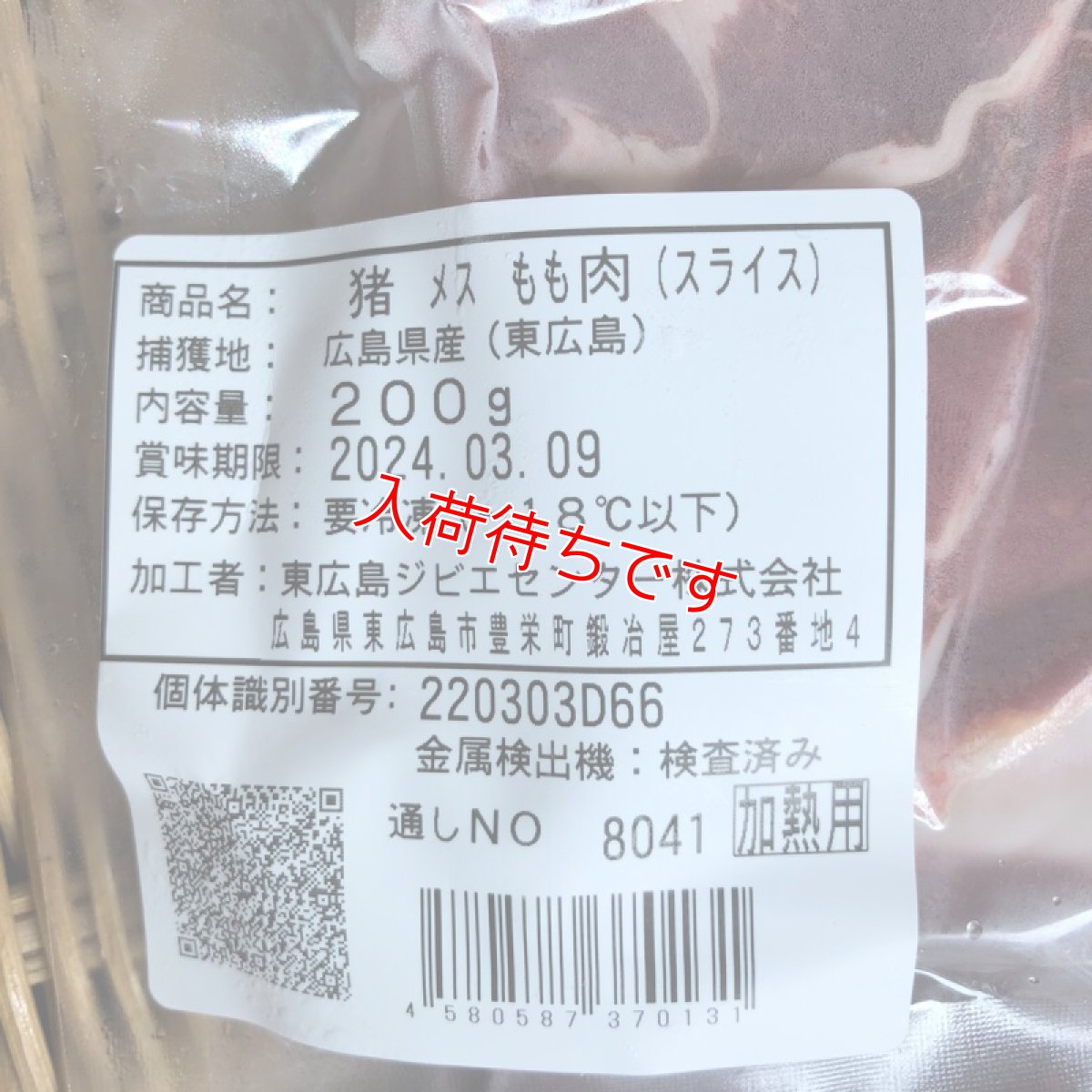 画像2: 東広島ジビエセンター栄肉　猪モモスライス　200g　豚肉の代わりに使ってみて (2)