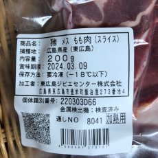 画像2: 東広島ジビエセンター栄肉　猪モモスライス　200g　豚肉の代わりに使ってみて (2)