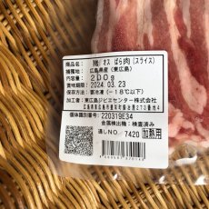 画像2: 東広島ジビエセンター栄肉　猪バラ肉スライス　200g　野菜巻きやベーコンの代わりに (2)