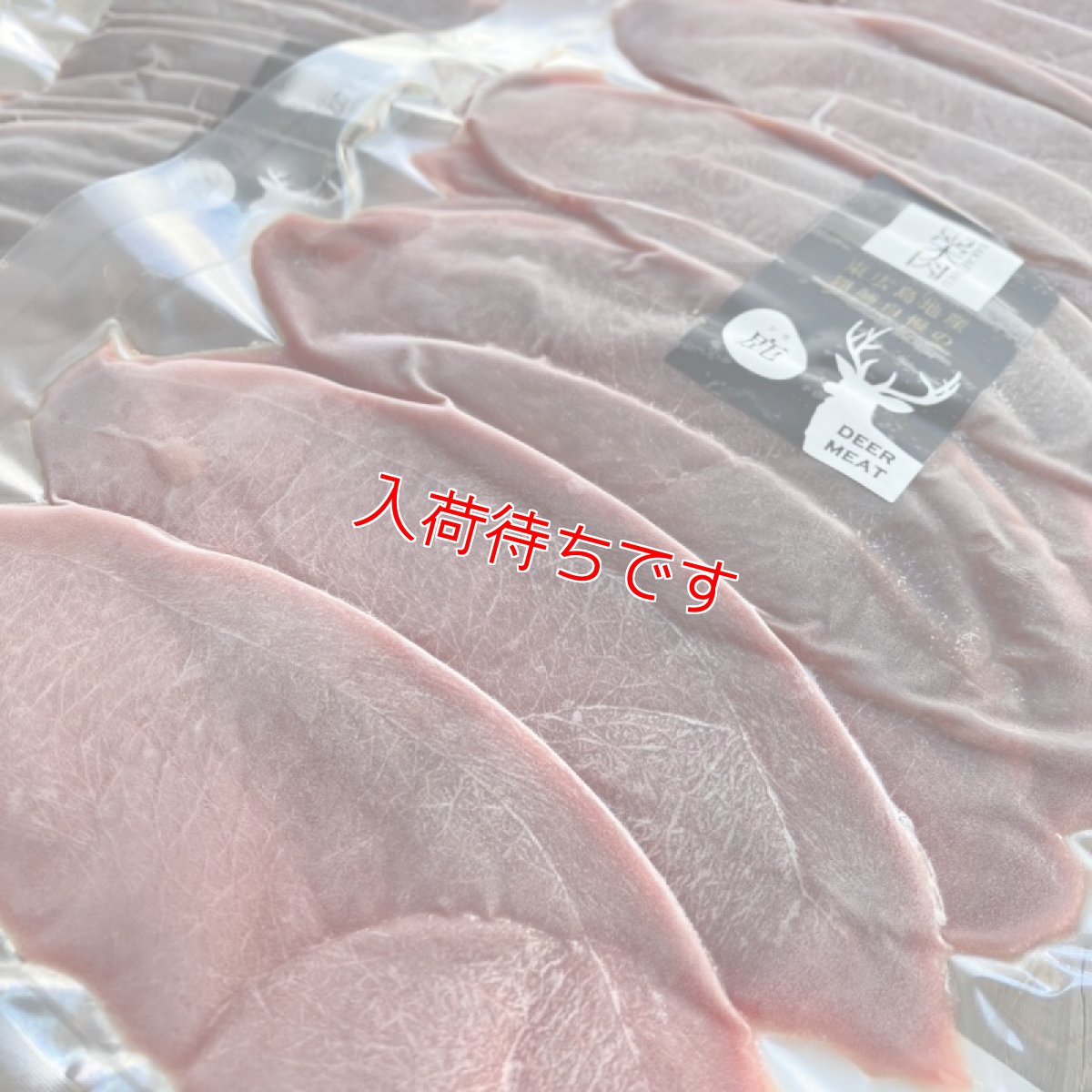 画像2: 東広島ジビエセンター栄肉　鹿肉モモ　スライス　約200g　 (2)