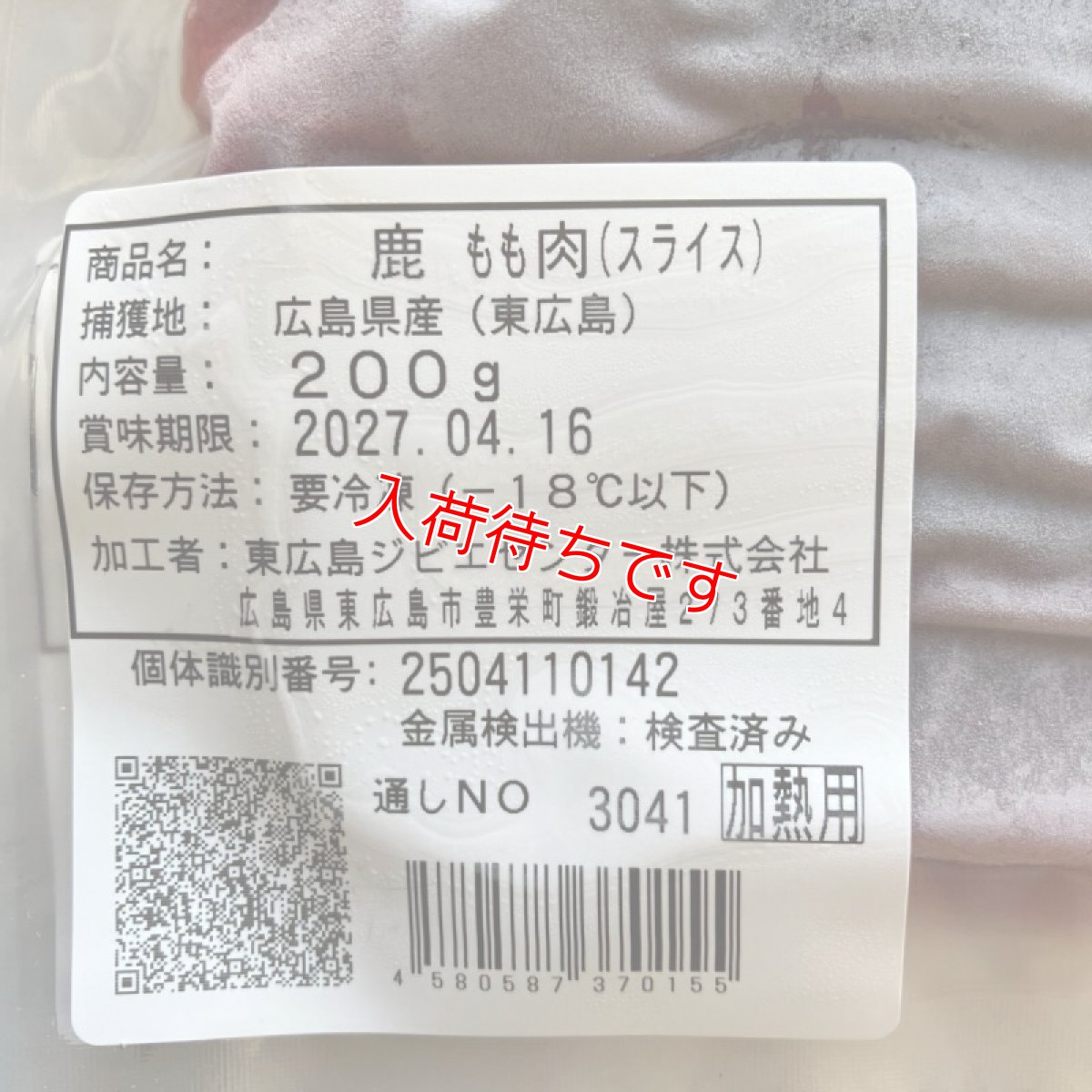 画像3: 東広島ジビエセンター栄肉　鹿肉モモ　スライス　約200g　 (3)