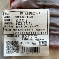 画像3: 東広島ジビエセンター栄肉　鹿肉モモ　スライス　約200g　 (3)
