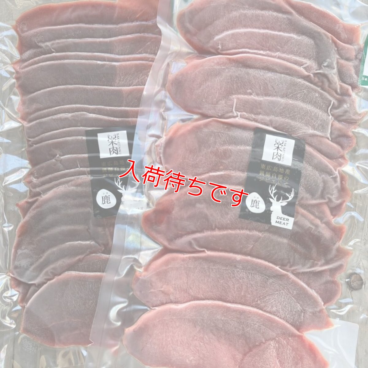 画像1: 東広島ジビエセンター栄肉　鹿肉モモ　スライス　約200g　 (1)