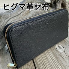 画像1: 【ヒグマレザー】ラウンドファスナー長財布　ヒグマ革＆牛革バージョン ブラック (1)