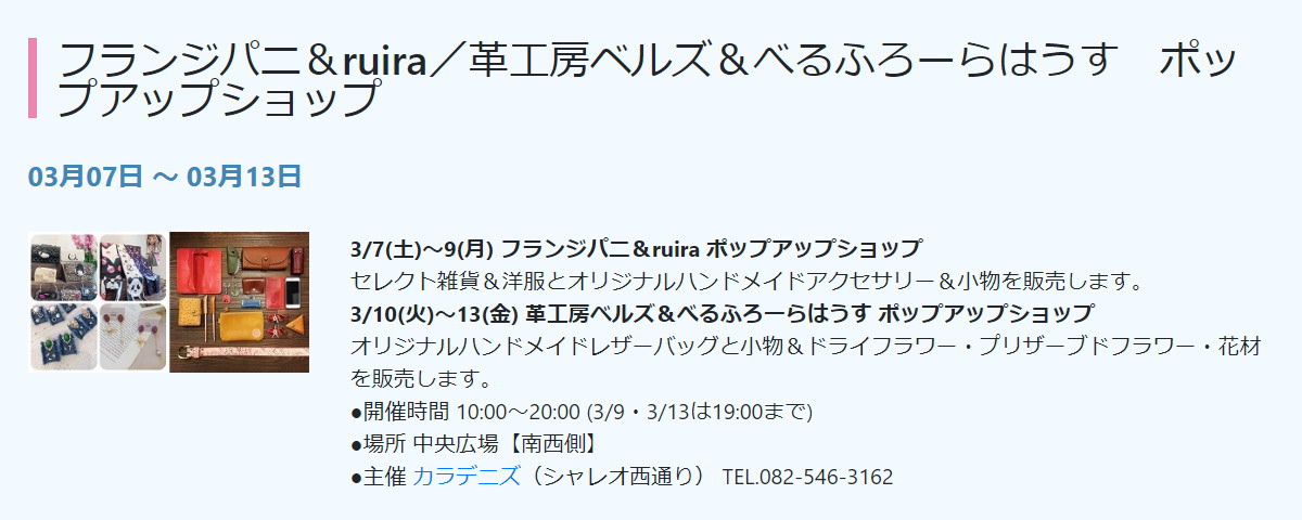 シャレオ中央広場期間限定ショップvol4