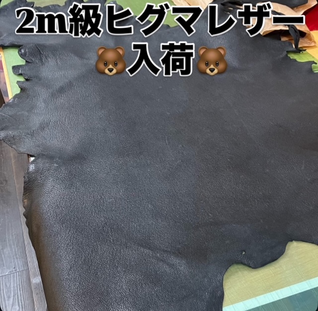 ヒグマ革でのオーダー受付中です