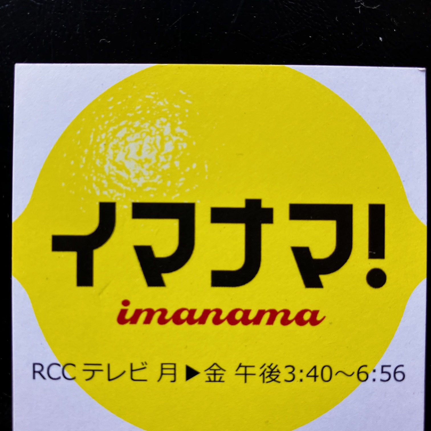 RCCテレビ「イマナマ」で紹介されました