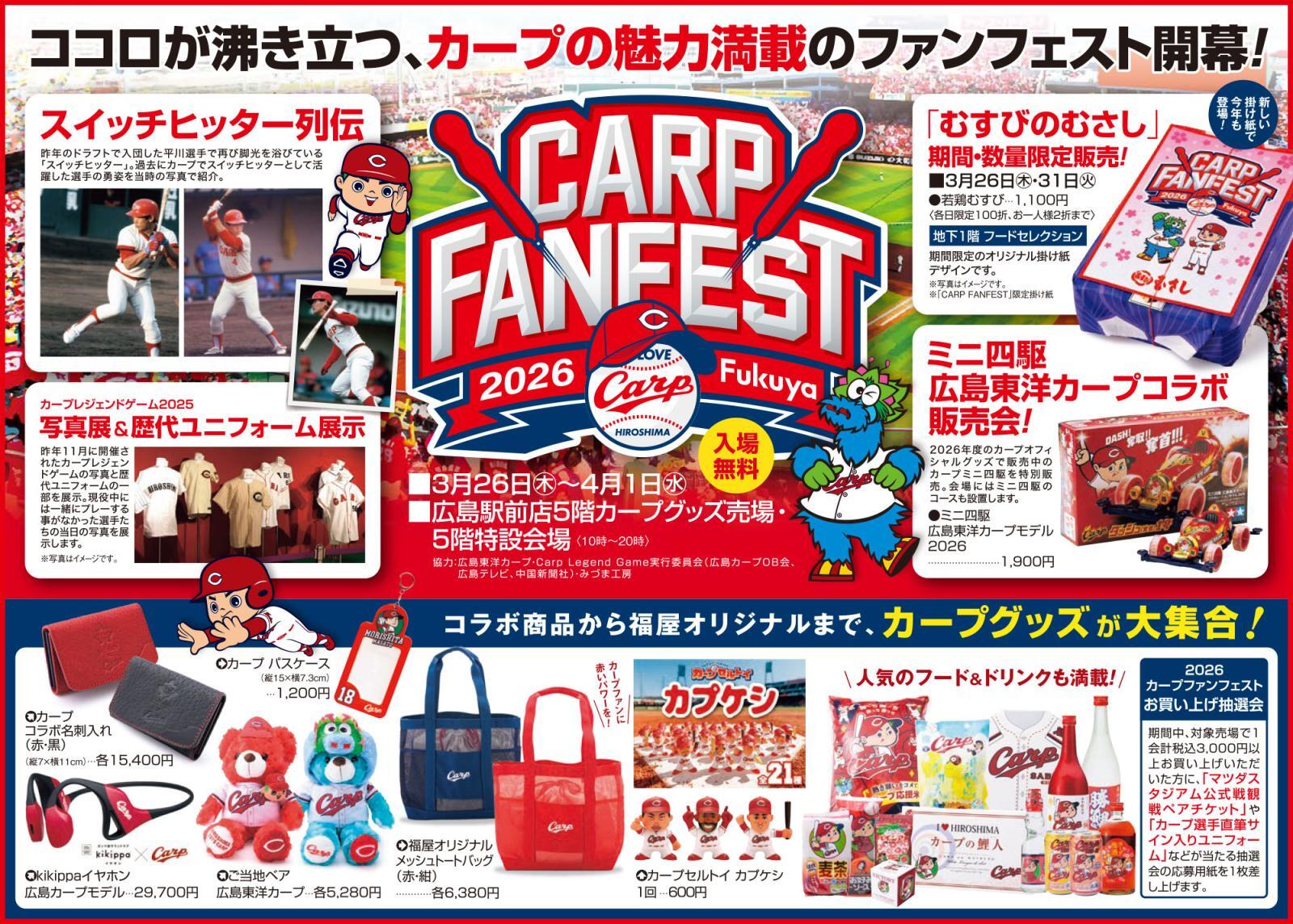 2026 カープファンフェスト チラシ