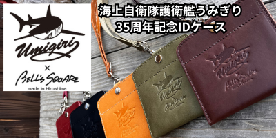 【祝・35周年】護衛艦「うみぎり」× BELL'S SQUARE 公式コラボ実現！