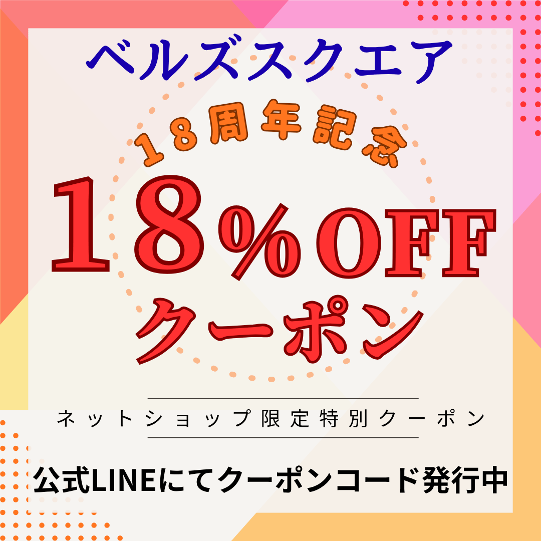 おかげさまでベルズスクエアは18周年を迎えます