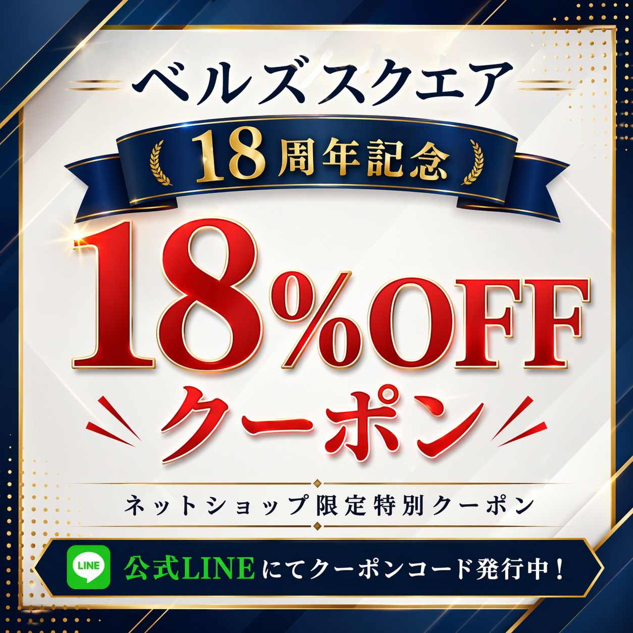 おかげさまでベルズスクエアは18周年を迎えます
