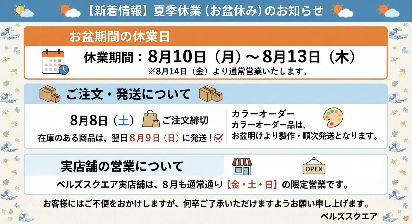 夏季休業（お盆休み）および発送スケジュールに関するお知らせ