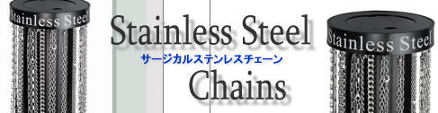 サージカルステンレスチェーン
