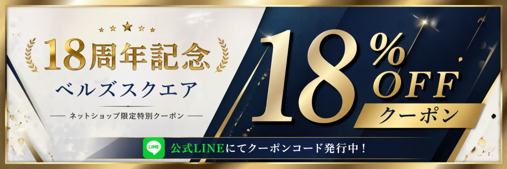 ベルズスクエア18周年記念 18%OFFクーポン 公式LINEにてクーポンコード発行中
