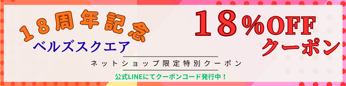 ベルズスクエア18周年記念 18%OFFクーポン 公式LINEにてクーポンコード発行中