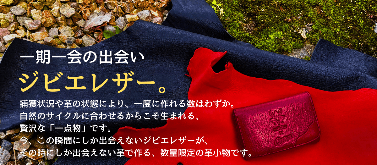 ジビエレザー 一期一会の本革アイテム