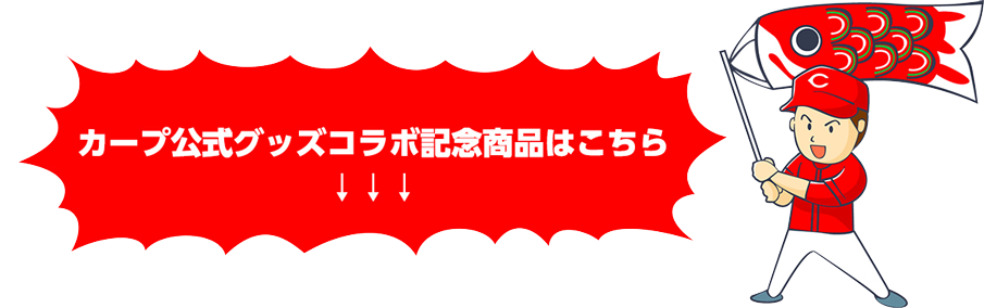 広島ジビエレザー×カープコラボ商品はこちら