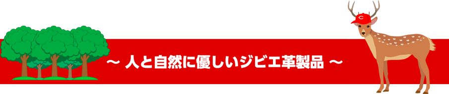 人と自然に優しいジビエ革製品