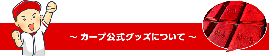 カープ公式グッズについて