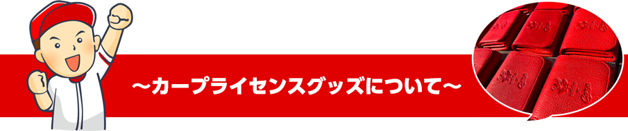 カープ公式グッズについて