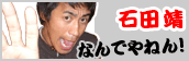 石田靖さん公式ブログ