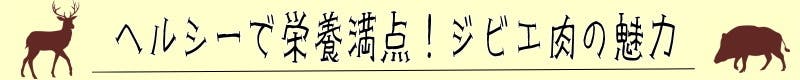 ヘルシーで栄養満点!ジビエ肉の魅力