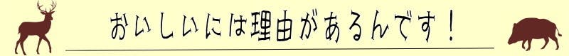 おいしいには理由があるんです!