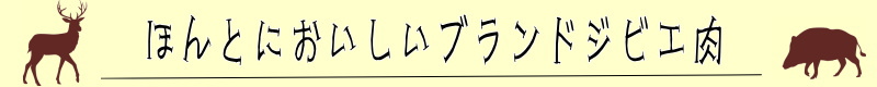 本当に美味しいブランドジビエ肉