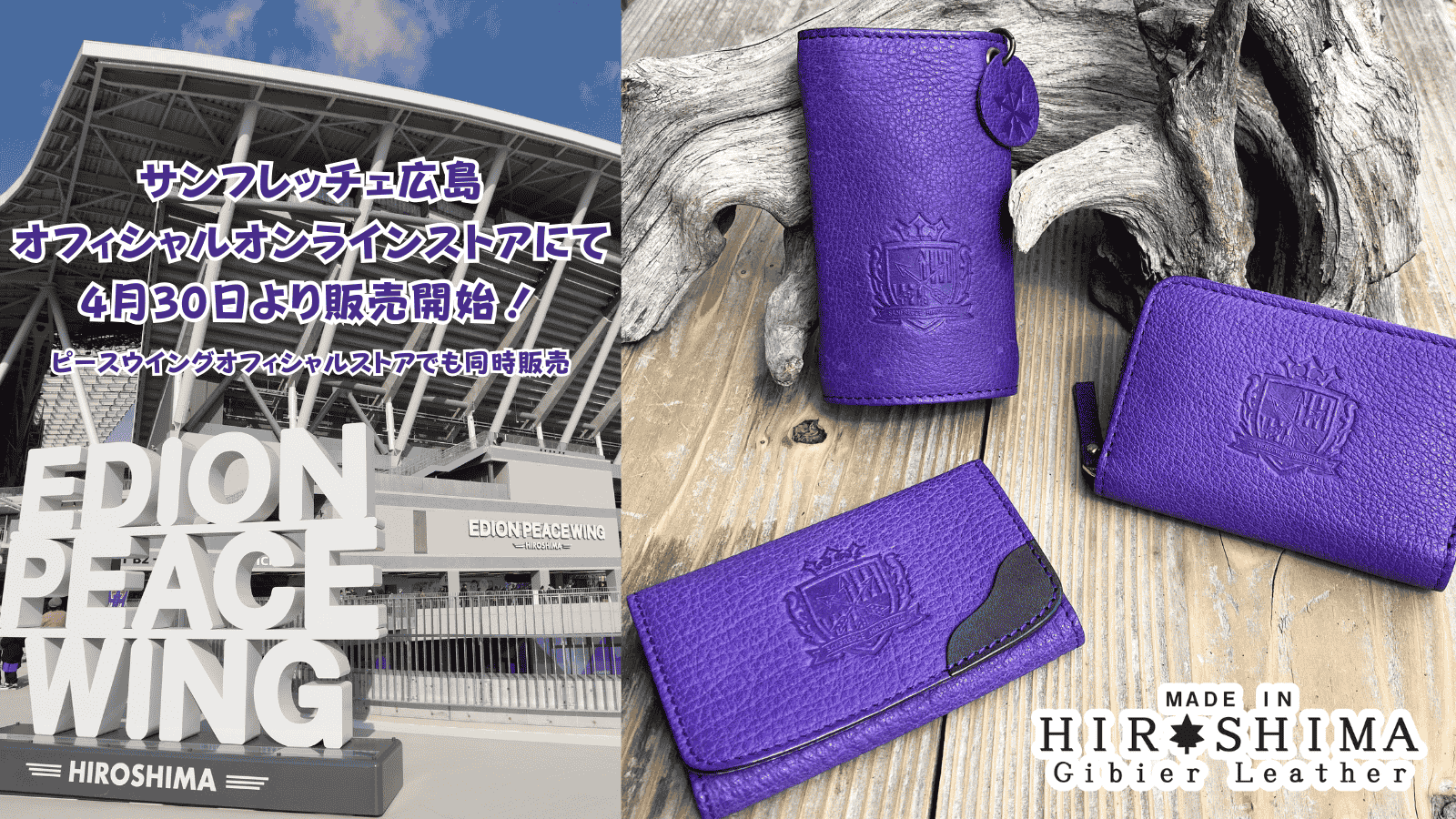 サンフレッチェ広島オフィシャルショップへリンクしております