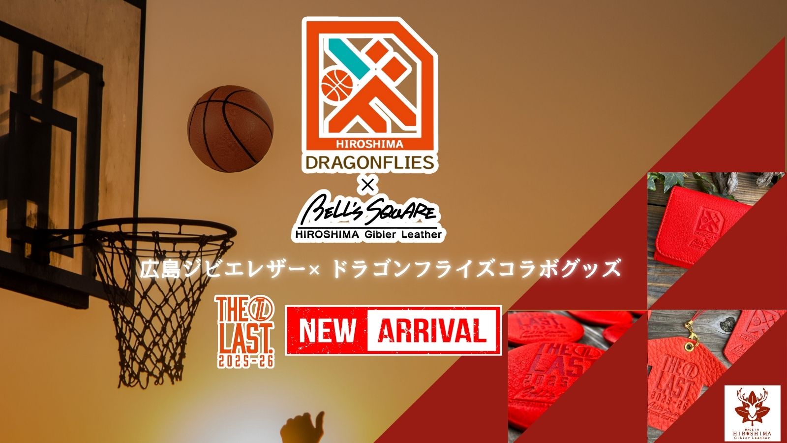 ＜広島ジビエレザー×広島ドラゴンフライズ＞ライセンスグッズ