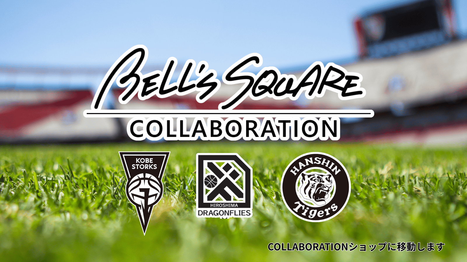ベルズスクエア×COLLABORATIONサイトオープン　BASEシステムにリンクしています