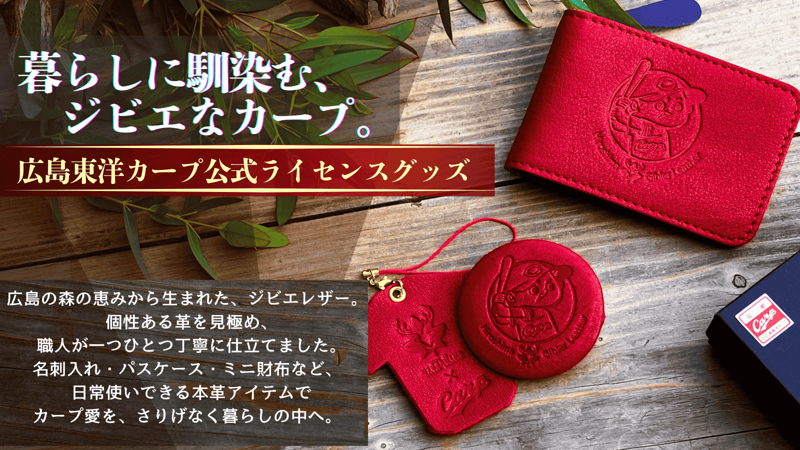 広島東洋カープ公式ライセンスグッズ