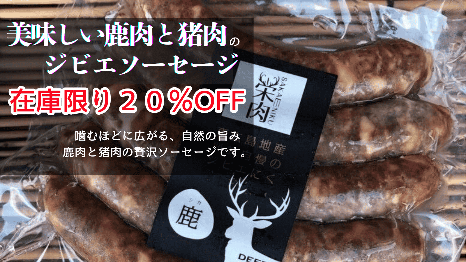 東広島ジビエセンター株式会社「栄肉」鹿肉、猪肉販売