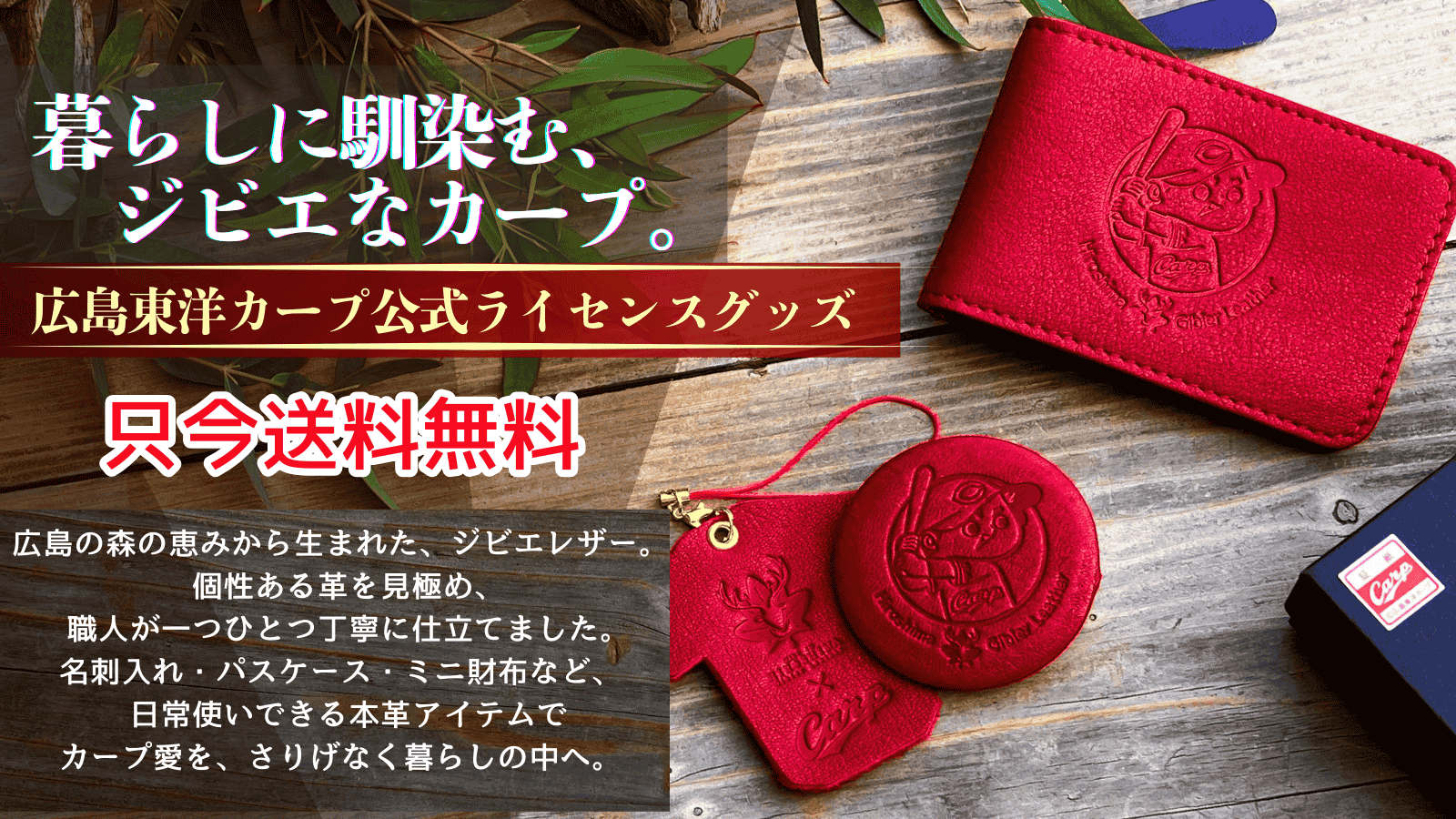 広島東洋カープ公式ライセンスグッズ