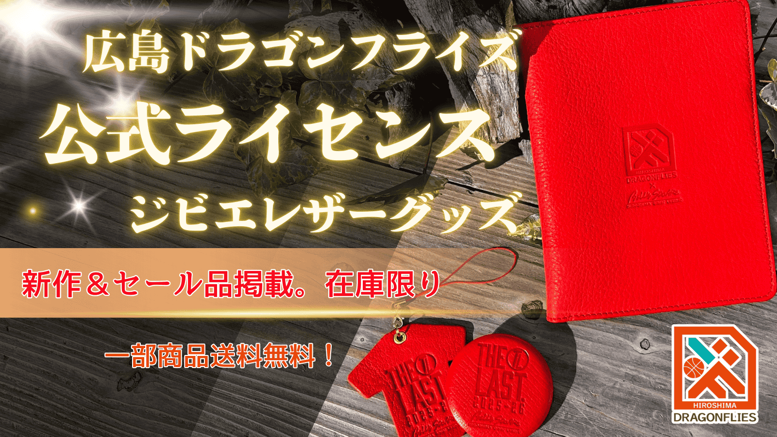 広島ドラゴンフライズ公式ライセンスのジビエレザーグッズ。鹿革を使用した限定アイテムの新作・セール商品を在庫限りで紹介