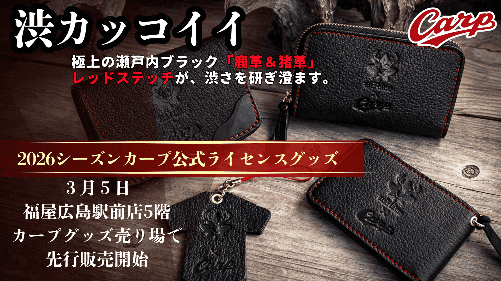 2026シーズンカープライセンスグッズBLACKシリーズ