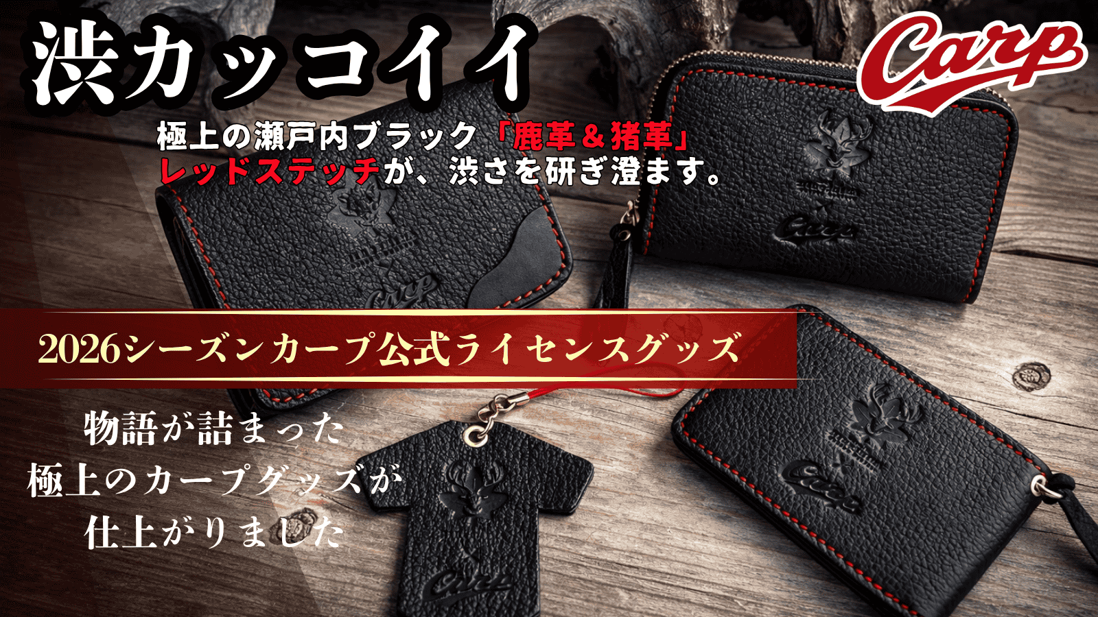 2026シーズンカープライセンスグッズBLACKシリーズ