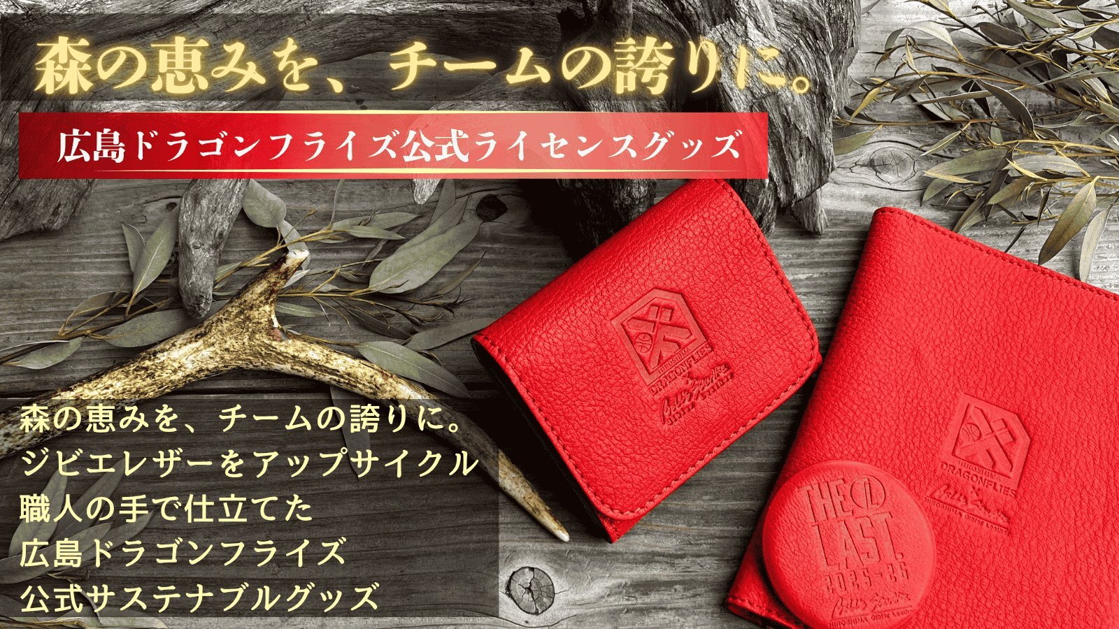 広島ドラゴンフライズ公式ライセンスのジビエ革グッズ。鹿革を使用した限定アイテム